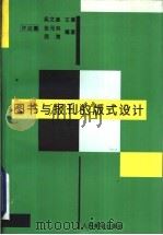 图书与报刊的版式设计（1993 PDF版）