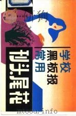 学校黑板报常用刊头尾花（1995 PDF版）