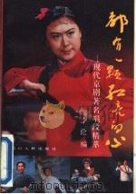 都有一颗红亮的心  现代京剧著名唱段精萃（1992 PDF版）
