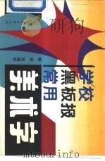 学校黑板报常用美术字（1995 PDF版）