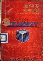 顾仲安钢笔字帖（1988 PDF版）