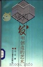 发明创造的艺术（1988 PDF版）