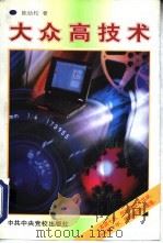 大众高技术（1996 PDF版）