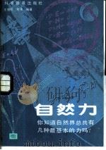 自然力 你想知道自然界总共有几种最基本的力吗? 1987 PDF电子版封面 13051·1501 王健刚,朱伟编