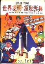 漫画图解世界发明  发现大典（1991 PDF版）