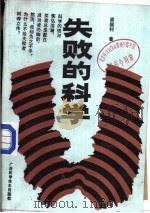 失败的科学（1990 PDF版）