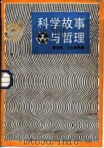 科学故事与哲理（1986 PDF版）