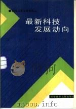 最新科技发展动向（1987 PDF版）