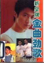 新皇牌金曲劲歌 1997 PDF电子版封面 7805217688 玉香龙选编