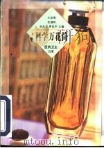 科学万花筒  医药、卫生分册（1997 PDF版）