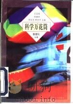 科学万花筒  数理化分册（1997 PDF版）