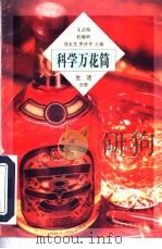 科学万花筒  生活分册（1997 PDF版）