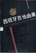 西班牙吉他曲集 1985 PDF电子版封面 8078·3585 朱起东,邵兴方译注