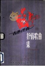 吉他伴奏抒情歌曲集（1982 PDF版）