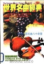 世界名曲经典（1996 PDF版）