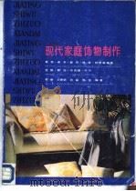 现代家庭饰物制作（1990 PDF版）