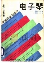 电子琴演奏技法与练习（1987 PDF版）