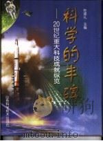 科学的丰碑  20世纪重大科技成就纵览（1998 PDF版）