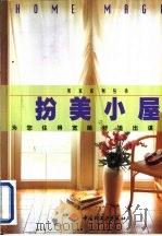 扮美小屋  为您住得宽敞舒适出谋划策（1999 PDF版）