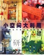 小空间大利用（1996 PDF版）