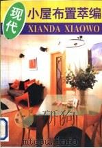 现代小屋布置萃编  图集（1996 PDF版）