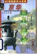京华园林寻踪（1999 PDF版）