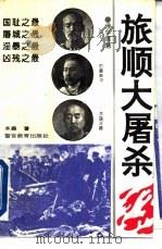 旅顺大屠杀（1993 PDF版）