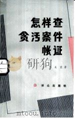 怎样查贪污案件帐证（1986 PDF版）