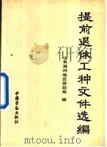 提前退休工种文件选编（1992 PDF版）