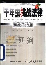 千年虫挑战法律  世纪末聚焦（1999 PDF版）