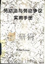 劳动法与劳动争议实用手册（1994 PDF版）