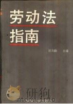 劳动法指南（1992 PDF版）