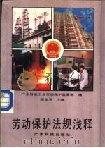 劳动保护法规浅释（1990 PDF版）