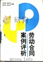 劳动合同案例评析（1995 PDF版）