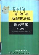 劳动法及配套法规案例精选  1996（1997 PDF版）