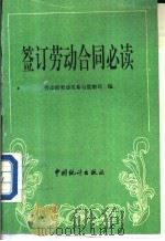 签订劳动合同必读  样本、解答、案例、法规（1995 PDF版）