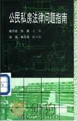 公民私房法律问题指南（1994 PDF版）
