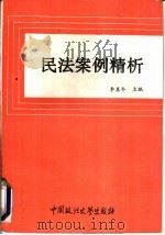 民法案例精析（1993 PDF版）