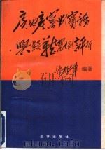房地产审判实务与疑难案例评析（1992 PDF版）