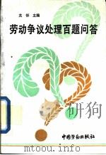 劳动争议处理百题问答（1994 PDF版）