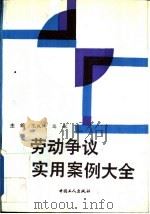 劳动争议实用案例大全（1992 PDF版）