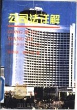 公司法详解（1994 PDF版）