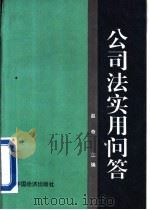 公司法实用问答（1994 PDF版）