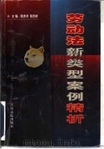 劳动法新类型案例精析（1997 PDF版）