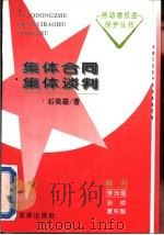 集体合同  集体谈判（1996 PDF版）