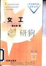 女工 1996 PDF电子版封面 7503618094 栾立冰著