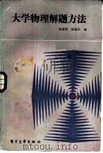 大学物理解题方法（1984 PDF版）