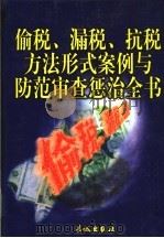 偷税、漏税、抗税方法形式案例与防范审查惩治全书  上（1999 PDF版）