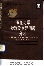 理论力学疑难及易混问题分析（1987 PDF版）