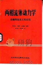 两相流体动力学  基础理论及工程应用（1987 PDF版）